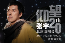 2011张宇北京演唱会