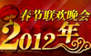 2012龙年春晚