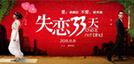 失恋33天 