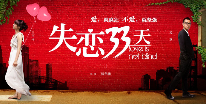 失恋33天