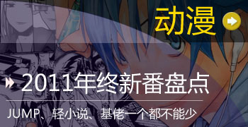 2011年终新番动漫盘点