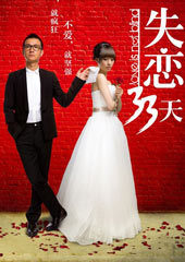 《失恋33天》
