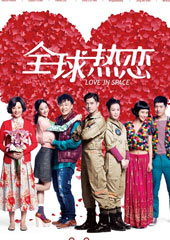 《全球热恋》