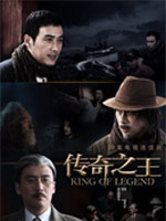 传奇之王