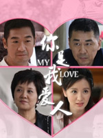 你是我爱人