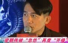 梁朝伟被忽悠再度开嗓