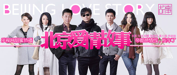 北京爱情故事