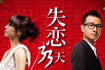 失恋33天