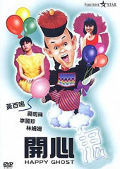 《开心鬼》