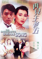 再见王老五