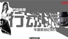 行动派 