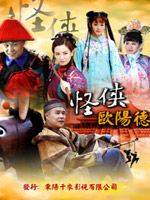 怪侠欧阳德