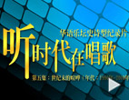 听时代在唱歌