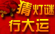 猜灯谜 行大运