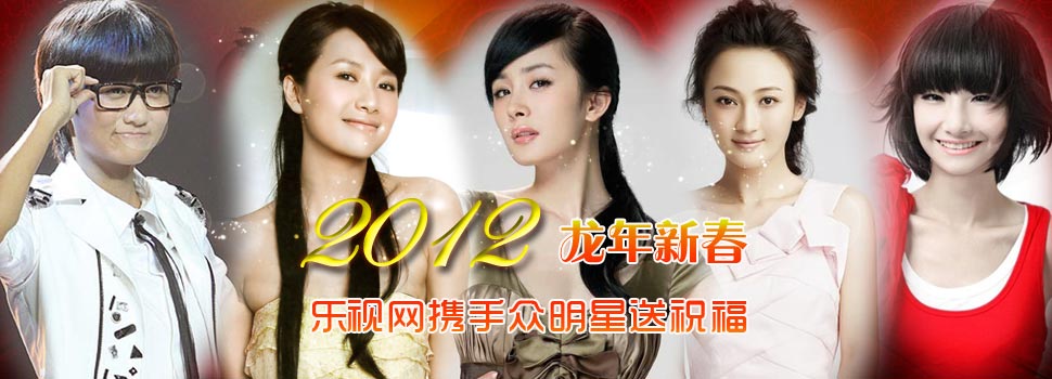 2012龙年新春 乐视网携手众明星送祝福