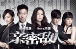 亲密敌人