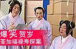 荃加福禄寿探案
