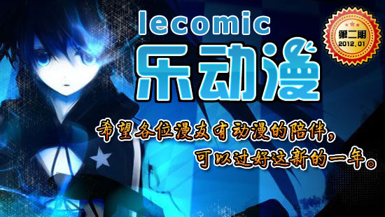 《乐动漫》春节特刊