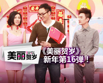 《美丽贺岁》第16期