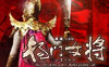 《杨门女将》