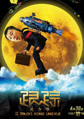 《跟踪孔令学》