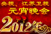 2012龙年元宵晚会