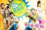 囧探查过界粤语