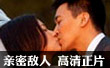 亲密敌人