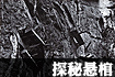 悬棺之谜