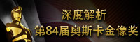 周黎明、毕成功两大电影专家深度解析第84届奥斯卡金像奖