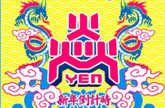 YEN 新年倒计时电子乐派对预热