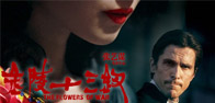 金陵十三钗 
