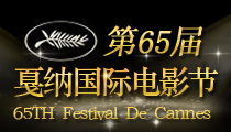 第65届戛纳国际电影节