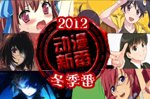 2012年1月番