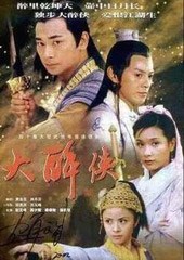 《大醉侠》