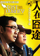 《人在囧途》
