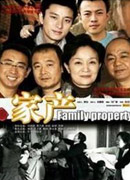 《家产》