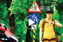 卢广仲 - 慢灵魂