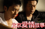 北京爱情故事