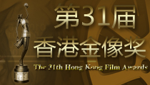 第31届香港电影金像奖