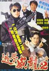 《逃学威龙》