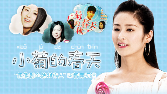 【新剧预告】《小菊的春天》5月10日乐视网络首播