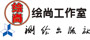 绘尚工作室