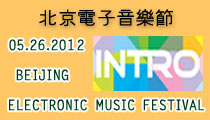 INTRO 2012北京电子音乐节