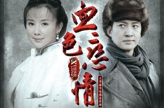 孙菲菲主演《血色恋情》登陆乐视网