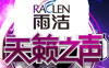 山东卫视天籁之声