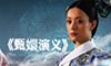 甄嬛演义
