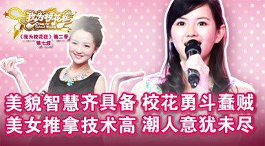 《我为校花狂》第二季第7期