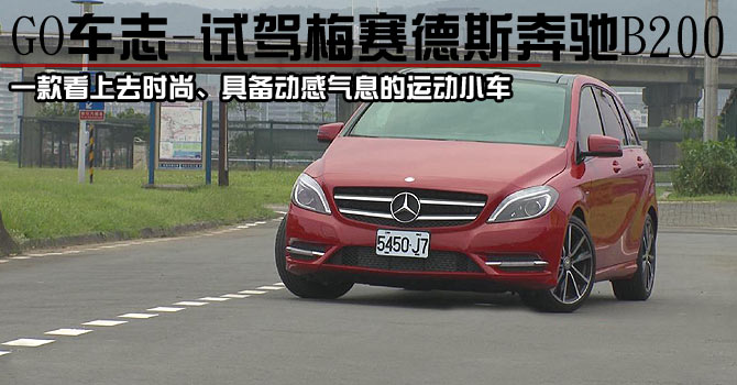 GO车志-试驾梅赛德斯奔驰B200
