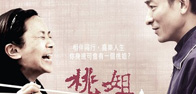 桃姐 